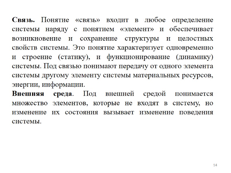 14 Связь. Понятие «связь» входит в любое определение системы наряду с понятием «элемент» и